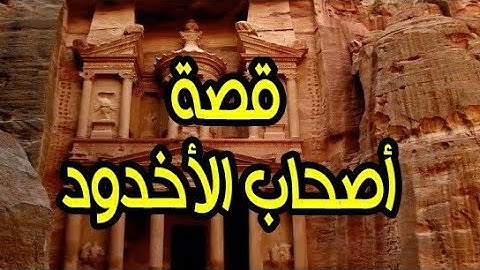 قصة اصحاب الأخدود و قطف ثمرات سورة البروج