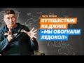 Евгений Шаталов часть 1 - путешествия на внедорожнике/Поговорим о путешествиях