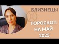 Близнецы - Гороскоп на Май 2023 года - Прогноз для Близнецов