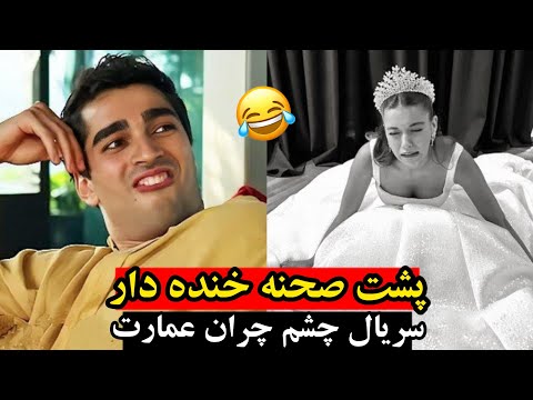 پشت صحنه خنده دار قسمت ۳۷ و ۳۸ چشم چران عمارت سریال چشم چران عمارت Yaliçapkini