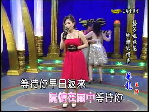 藝芳姊妹花 第８集 落雨的晚暝 (麗華)