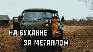 Добили место и собрали весь металл в округе.Металлоискатель МД4030 Взяли покататься УАЗ(буханку)