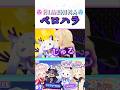 【ヒメヒナ切り抜き】ベロハラ【#ヒメヒナじかん】
