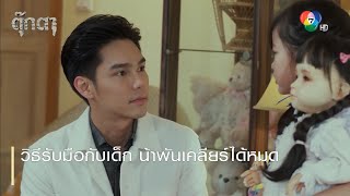 วิธีรับมือกับเด็ก น้าพันเคลียร์ได้หมด | ตอกย้ำความสนุก ตุ๊กตา EP.9 | Ch7HD