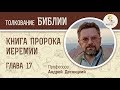 Книга пророка Иеремии. Глава 17. Профессор Андрей Десницкий. Библия