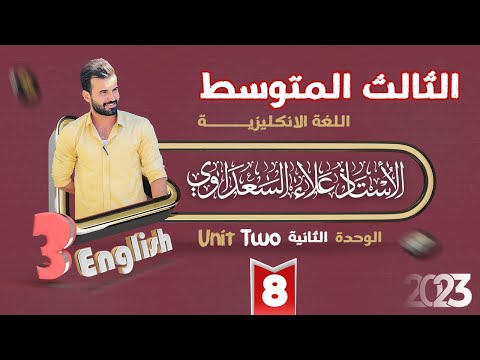 الثالث المتوسط | الوحدة الثانية (يونت2) | الدرس8 | صنع الدعوات والترتيبات