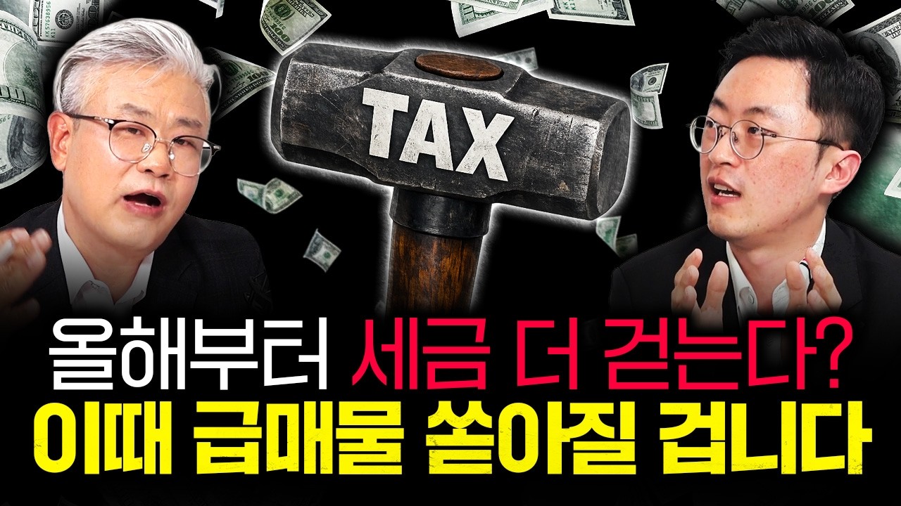 올해부터 세금 더 걷는다? 5월 이후 집값 무서운 이유 