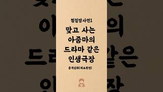 맞고 사는 아줌마의 드라마 같는 인생극장 #실화사연 #실화 #외도 #부부