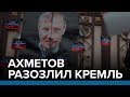 Ахметов разозлил Кремль | Радио Донбасс.Реалии