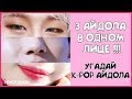 [K-POP ИГРА] 3 АЙДОЛА В ОДНОМ ЛИЦЕ !!! | Угадай K-POP айдола