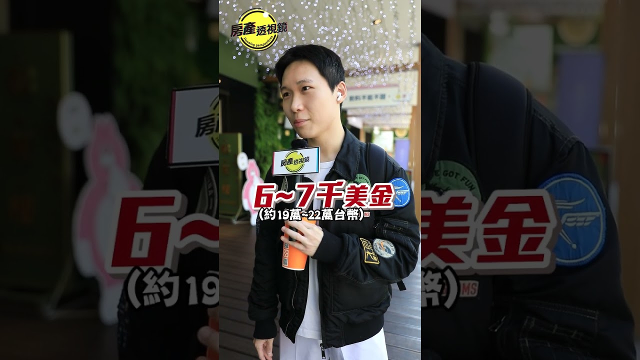 【房產透視鏡】美國房價比台灣相對便宜，但住在美國的台灣人，對於房價的想法，也是正面的嗎？