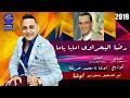رضا البحراوي امايا يا ما و اوشا موال جامد 
