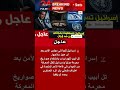 إسرائيل تستغيث بمجلس الأمن اتهامات رسمية لإيران باستخدام صواريخ محرمة دوليا في قصف المدن 