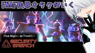 【FNAF:SB】今シリーズの目標：発狂しない【新人Vtuber/三角】