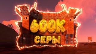 Нашел нычку в самой ОГРОМНОЙ МВК БАЗЕ в раст / 600К СЕРЫ / САМЫЙ ОКУПНОЙ РЕЙД RUST 4K