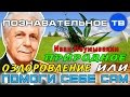 Природное оздоровление или помоги себе сам (Познавательное ТВ)