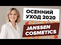 Осенний уход 2020 Janssen Cosmetics