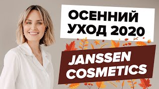 Осенний уход 2020 Janssen Cosmetics - Видео от Лана Милана