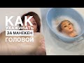 Привожу в порядок манекен голову. Подробно показываю и рассказываю  СПА для учебной головы