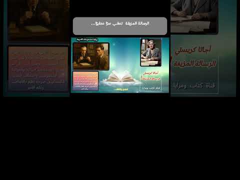لغز أجاثا كريستي المذهل الذي سيجذبك من اللحظة الأولى  