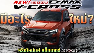 【บทวิเคราะห์】New ISUZU V-CROSS 2024 มีอะไรใหม่? หรือเป็นเพียง ALL NEW STICKER ?