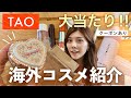 【TAO購入品】日本向け海外通販のコスメが想像を超えた💄厳選商品を開封レビュー