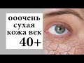 КАК СПРАВИТЬСЯ С СУХОСТЬЮ ВЕК - уход за сухой кожей под глазами после 40 лет | Figurista blog