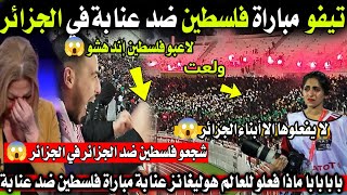 بابابابا لن تصدق ماذا فعلو هوليغانز عنابة في مباراة فلسطين و عنابة هزو العالم 😱🇩🇿💥