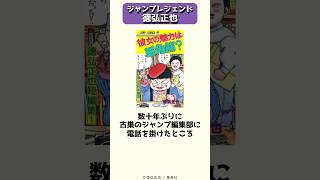忘れられない奇才にしてジャンプレジェンド、徳弘正也 #shorts