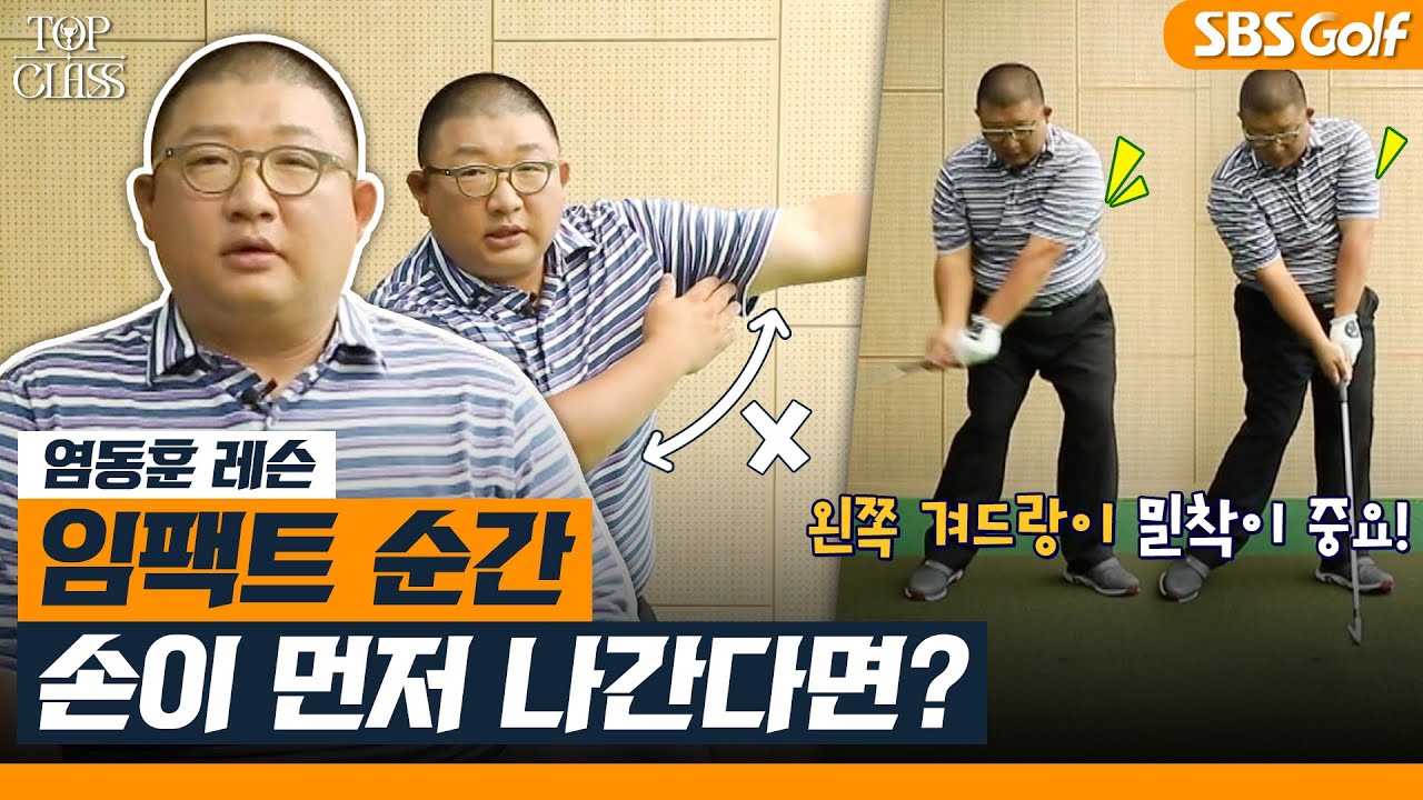 [염동훈 레슨] 억지로 만들지 마세요! 자연스러운 팔로스루 만드는 방법 l TOP CLASS