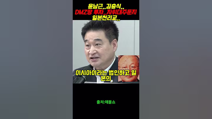 윤남근..김충식..DMZ땅 투자..자위대주둔지일본천리교..#윤석열 #정치 #김건희#최은순#정대택#검찰#윤남근#일본#김충식#마피아#매불쇼#최욱#천리교#