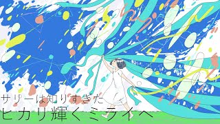 Hikari Kagayaku Mirai e