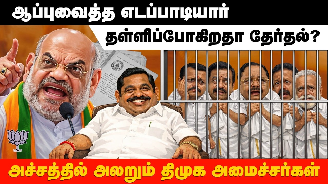 எடப்பாடியார் டெல்லி பயணம் | அமித்ஷாவிடம் கொடுத்த கோப்புகள் திமுகவை மொத்தமாக காலி செய்து விடுமா?