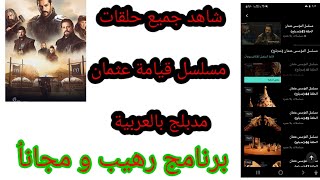 مسلسل مؤسسة عثمان مدبلج بالعربية  مشاهدة جميع الحلقات  مجاناً تطبيق رهيب screenshot 1