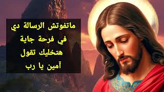 ماتفوتش الرسالة دي… في فرحة جاية هتخليك تقول آمين يا رب