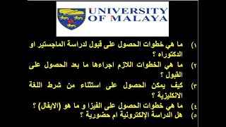 الدراسة في ماليزيا 2: ما يتعلق بدراسة الماجستير و الدكتوراه و كيفية الحصول على الفيزا في جامعة ملايو