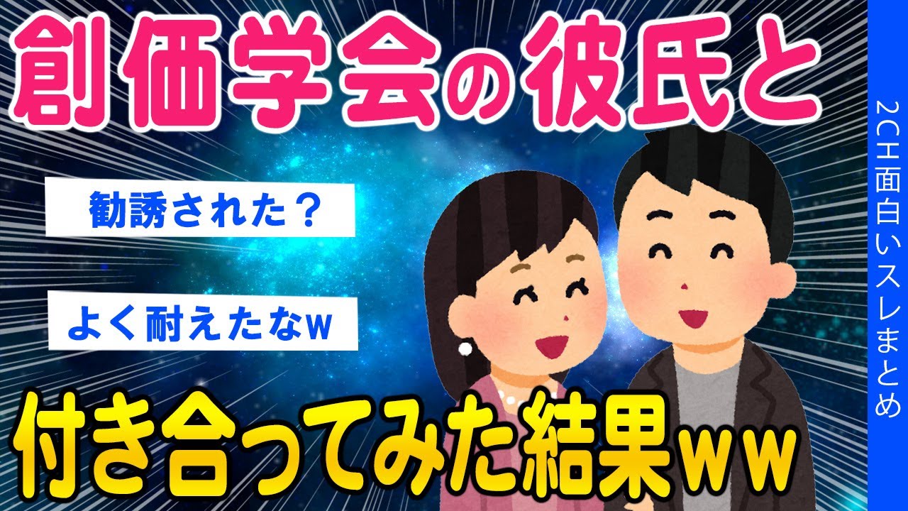 【2ch面白いスレ】創●の彼氏と付き合ってみた結果ww【ゆっくり解説】