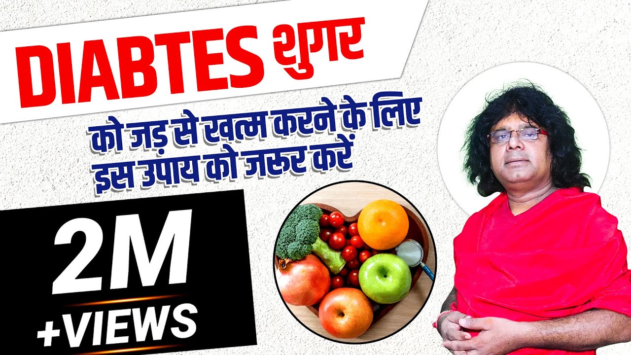 शुगर को जड़ से खत्म करने के लिए इस उपाय को जरूर करें Acharya Shri