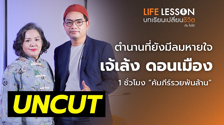 เส้นทางรวยแบบไม่ต้องอวด ฟังเต็มๆ | เจ้เล้ง | Uncut จัดให้