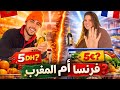 الفاتورة صدماتنا تقدية أسبوعين ففرنسا مصدقناش عينينا