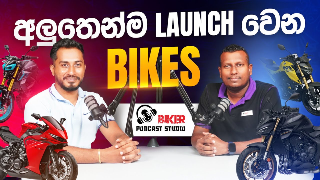 අලුතෙන්ම Launch වෙන Bikes | Newly Launched Bikes 2025 | Biker.lk