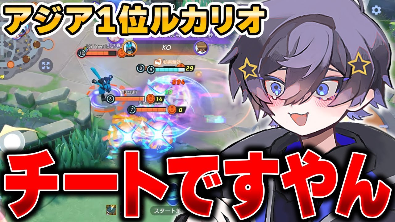 世界最高レベルの『神速ルカリオ』がバケモノすぎてヤバい……【ポケモンユナイト】