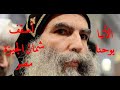 الانبا يوحنا اسقف شمال الجيزة يحقق التثليث في الهروب من الرد على اسئلة الشيخ وسام عبد الله