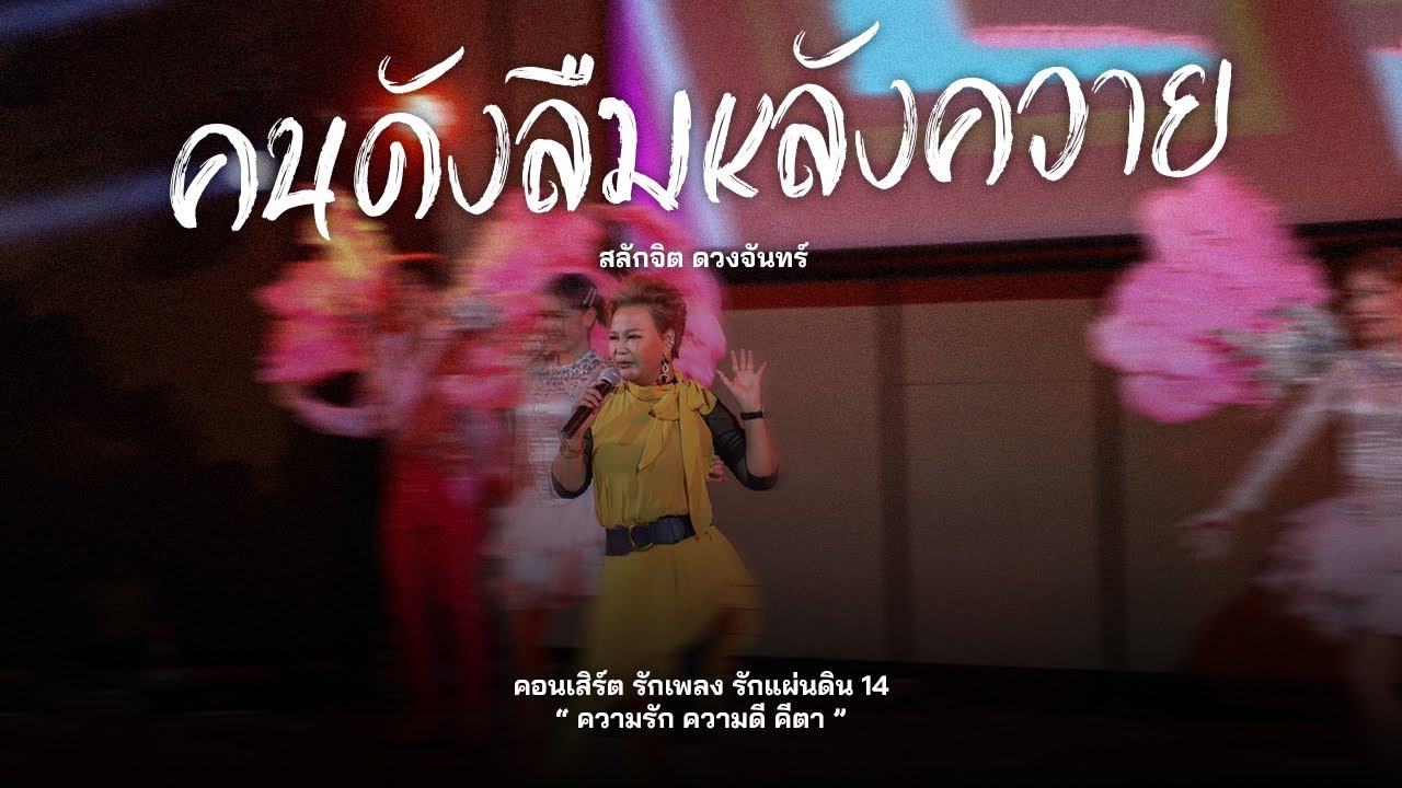 คนดังลืมหลังควาย - สลักจิต ดวงจันทร์ l คอนเสิร์ต รักเพลง รักแผ่นดิน 14 