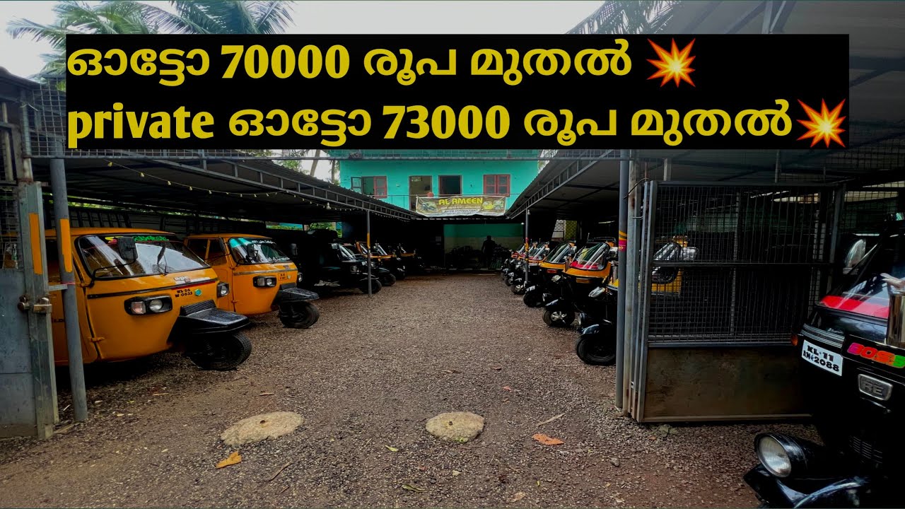 Low budget auto rickshaw|AL AMEEN USED AUTO SHOWROOM|ഓട്ടോ 70000 രൂപ ...