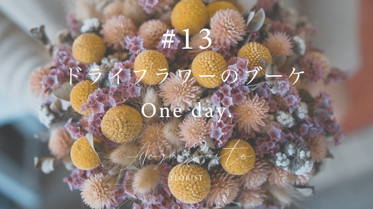 13 [ドライフラワーのブーケ] vlog Make an Dried flower bouquet