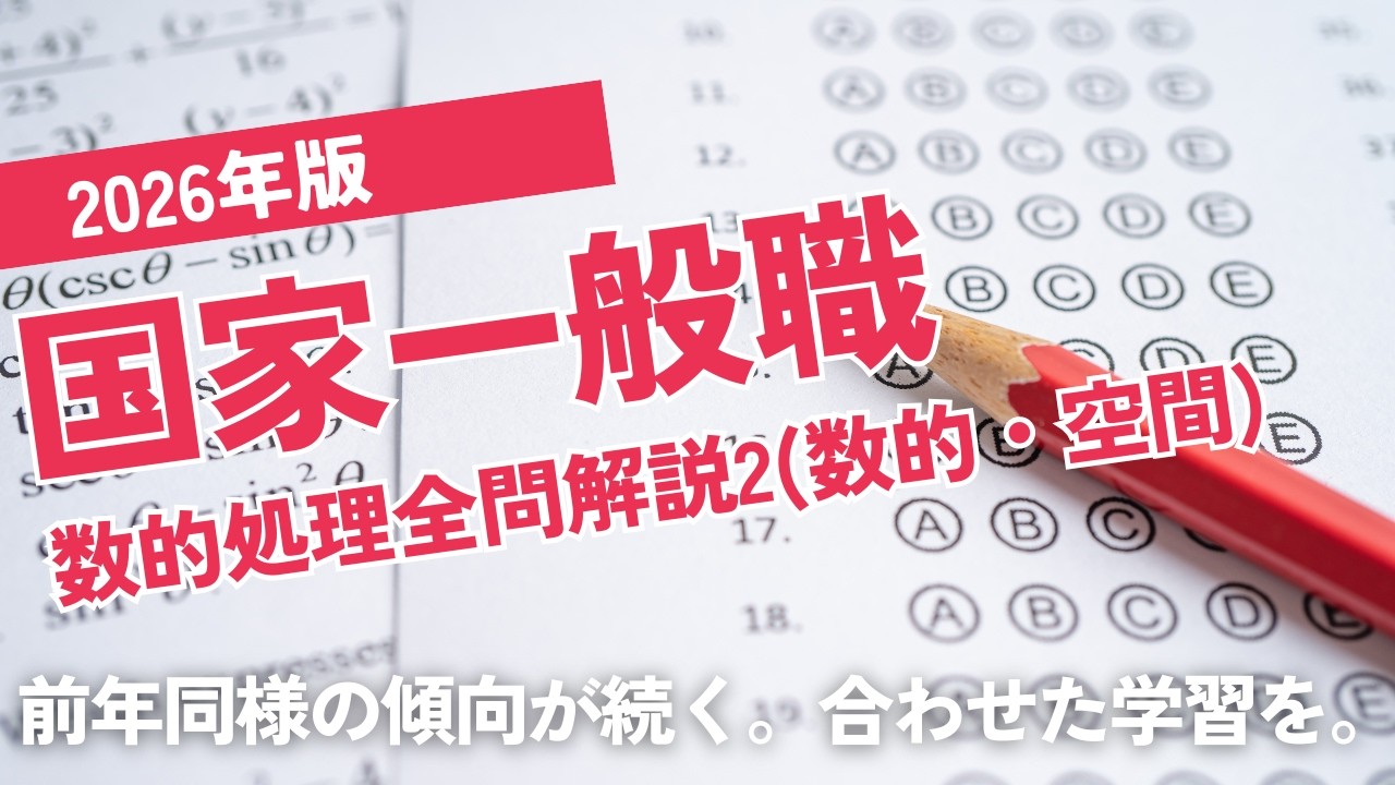 【本試験解説】2026年国家一般職数的処理全問解説2※概要欄から特定の問題に飛べます【数的処理】