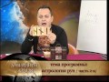 Download Лабиринты жизни. Астрология рун /2/.С. Безбородный. Телеканал Семья Лабиринты жизни. Астрология рун /2/.С. Безбородный. Телеканал Семья