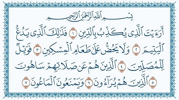 ( 107)المصحف المكتوب سورة الماعون للشيخ أحمد بن طالب