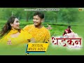 Dhadkan  ft asmi thapa  navnit chaudhary  raju pandit  sanumaya yadav  new maithili song 2022